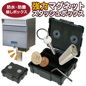 強力マグネット ボックス 隠し金庫 シークレットケース 小型 スタッシュケース 防水 防塵 IP44 スチール製 へそくり 防災 鍵 収納ボックス 屋外 日用品 新生活 /60N◇ 強力マグネットボックス