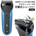 送料無料 ! BRAUN ブラウン シェーバー シリーズ3 充電式メンズシェーバー 310s ディープキャッチ網刃搭載 3枚刃 電気シェーバー 水洗い 防水IPX7 くせヒゲ 電動ひげ剃り シェービング 深剃り 電動シェーバー ひげそり 送料込 60N◇ ブラウン310S