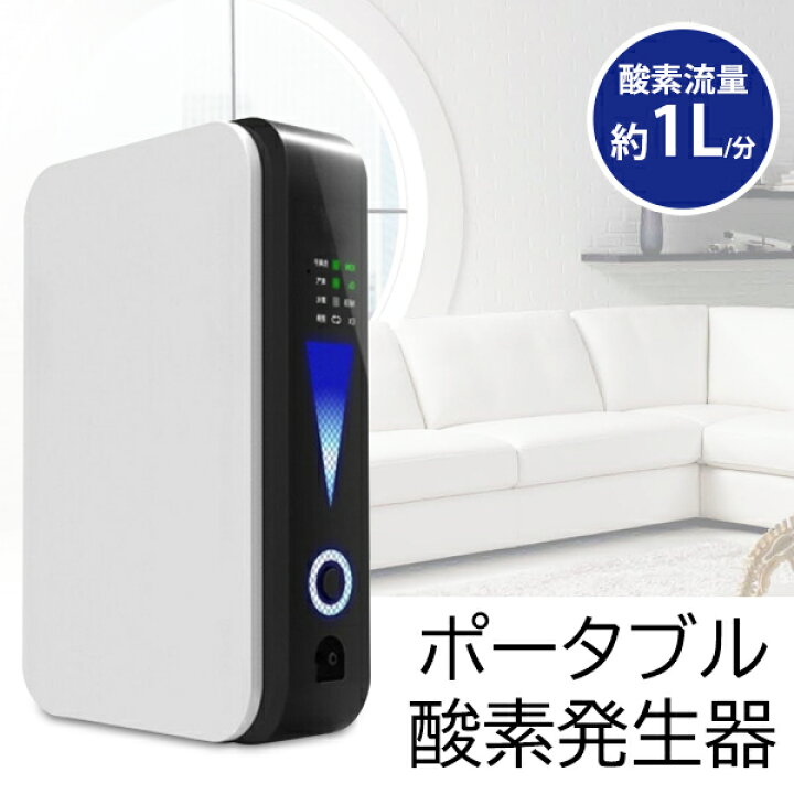 楽天市場】酸素発生器 家庭用 A4サイズ 車載対応 ポータブル酸素発生器 