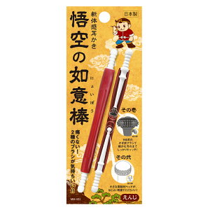 耳かき 日本製 耳そうじ 悟空の如意棒 2種のブラシ 収納可能 しっかり取る 耳垢 耳あか みみ 痛くない コンパクト 持ち運び 旅行 おでかけ 健康 介護 子供 大人 送料無料 送料込 TY◇ 悟空の如