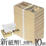 【10箱セット】 ティッシュペーパー 景品 壱億円BOX 渋沢栄一 お札デザイン ビンゴ 忘年会 お祭り 二次会…