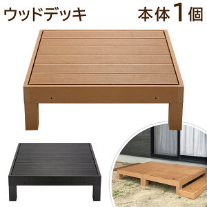 【HP-900】 ウッドデッキ 人工木 本体1個 約幅90×奥行90×高さ28cm ナチュラル お庭 ガーデンファニチャー 置くだけ DIY ベランダ バルコニー メーカー直送 新着! 送料無料 送料込 ◇ 直送■HP-900