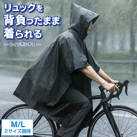 レインコート ポンチョ 自転車 通学 通勤 フード付き 撥水加工 レディース メンズ 軽量 コンパクト リュック対応 レインウェア 雨具 シンプル ユニセックス 災害時 アウトドア スポーツ観戦 送料無料 送料込 3M◇ ポンチョ