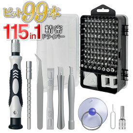 【楽天ランキング1位獲得】 精密ドライバーセット 115in1 精密機器 工具セット ビット99本 ケース カバー 延長シャフト付き プラス マイナス 持ち運び DIY 電子機器 スマホ 携帯 家電 おもちゃ 修理 送料無料 送料込 7M◇ 115in1精密ドライバー