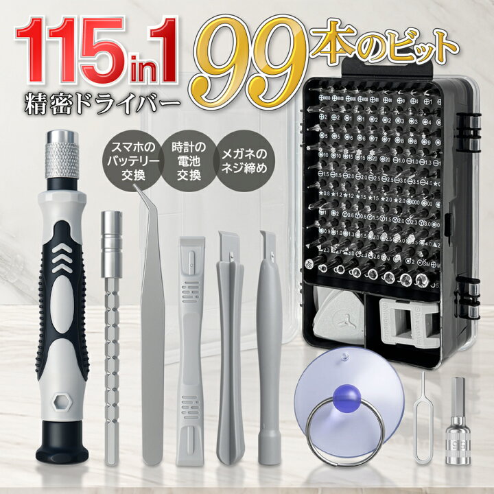 楽天市場】精密ドライバーセット 115in1 精密機器 工具セット ビット99 