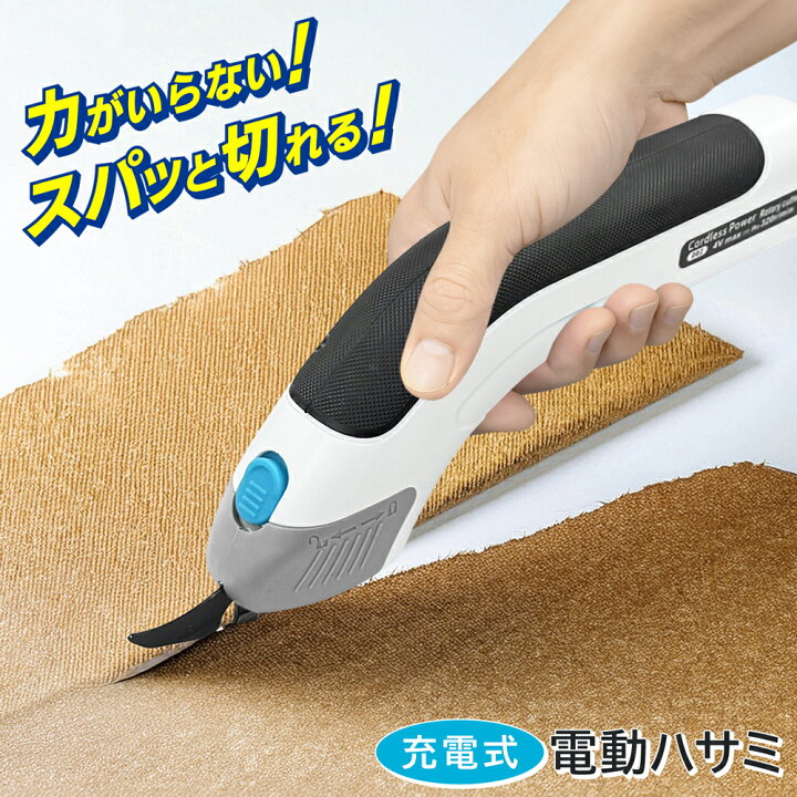 楽天市場】電動ハサミ 充電式 コードレス 家庭用 電動カッター 電動 