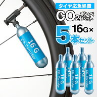 空気入れ CO2 ボンベ 自転車 タイヤ 応急処置 1本16g 5本セット 高圧ガス ロードバイク クロスバイク パ…