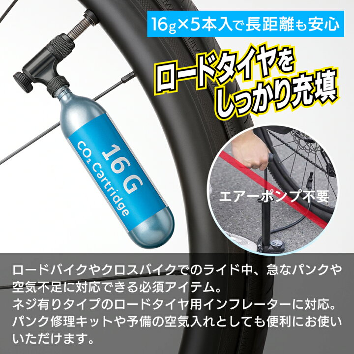 楽天市場】空気入れ CO2 ボンベ 自転車 タイヤ 応急処置 1本16g 5本 