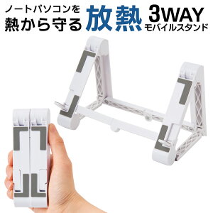 スマホスタンド 折りたたみ タブレットスタンド ノートパソコン スタンド 3WAY 携帯スタンド スマホホルダー 卓上 軽量 コンパクト スマホ 携帯 タブレット PC 机 デスクワーク 送料無料 送料
