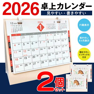 【2個セット】 カレンダー 2026 卓上 午 うま 日曜始まり 書き込み シンプル 六曜表示 見やすい4ヵ月 コンパクト おしゃれ オフィス 仕事 会社 ビジネス 挨拶 ノベルティ 景品 文具 1月-12月 新