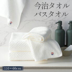 今治 バスタオル 日本製 大判 1100×600mm 綿 タオル 速乾 吸水 なめらかな肌触り 部屋干し バスタイム お風呂 新生活 プレゼント まとめ買い 景品 /60N◇ 今治バスタオル