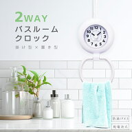 バスクロック 時計 防滴 IPX3 吊り下げ 置き型 お風呂用 2WAY タオルハンガー付き 見やすい文字盤 浴室 …