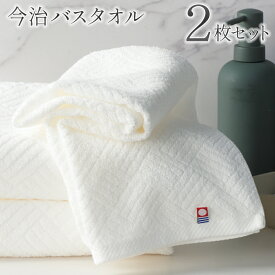 【2枚セット】 今治 バスタオル 日本製 大判 1100×600mm 綿 タオル 速乾 吸水 なめらかな肌触り 部屋干し バスタイム お風呂 新生活 プレゼント まとめ買い 景品 送料無料 送料込 60N◇ 今治バスタオル2枚