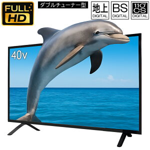 【数量限定!】 テレビ 40インチ 液晶テレビ フルハイビジョン 40V型液晶TV ダブルチューナー 外付けHDD録画機能 HDMI BS CS 地デジ 3波 薄型 大画面 映像 テレビ番組 動画 映画 ゲーム 家電 新生活