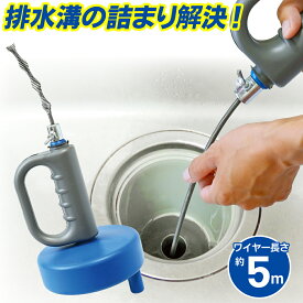 パイプクリーナー ワイヤー 最長5m 排水管 掃除 排水溝 つまり 詰まり 汚れ ごみ 髪の毛 絡め取る 奥までスッキリ ワイヤークリーナー 柔軟 長い キッチン 台所 洗面所 お風呂 トイレ 水回り 修理 修繕 新生活 送料無料 送料込 60N◇ ワイヤー式パイプクリーナー