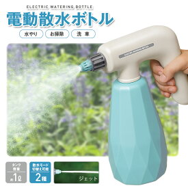 電動 ボトル 1L 霧吹き USB充電式 自動 スプレー ミスト 細かい 容器 洗車 観葉植物 ガーデニング 園芸 家庭菜園 肥料 ジョウロ ウォータースプレー 水やり 水まき ベランダ 玄関 掃除 軽量 送料無料 送料込 60N◇ 電動散水ボトル