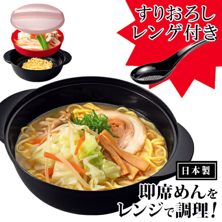 楽天市場】日本製 電子レンジ調理器 ラーメン そば うどん 焼きそば 温 