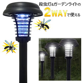誘引 殺虫灯 ソーラー 2WAY ガーデンライト ＆ 殺虫ライト 屋外用 殺虫器 防雨仕様 ガーデン殺虫ライト ソーラー充電ライト 自動点灯 ガーデンライト 誘引灯 庭 プランター ガーデニング 玄関 虫対策 送料無料 送料込 60N◇ ガーデン殺虫ライトAXL