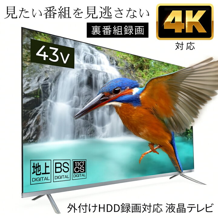 楽天市場】テレビ 43インチ 液晶テレビ 4K対応 43V型液晶TV 外付けHDD 