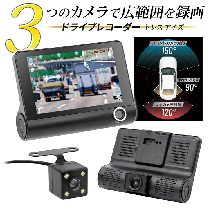楽天市場】ドライブレコーダー 前方 後方 車内 3方向 4インチ 液晶画面 