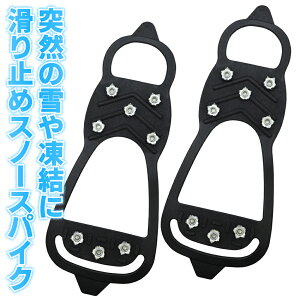 アイススパイク 滑り止め 靴 かんたん着脱 靴底 雪 氷 凍結 スノースパイク 雪道 簡易型 すべり止め 雪対策 冬 寒さ対策 通勤 通学 散歩 レジャー アウトドア 旅行 出張 スリップ防止 転倒防