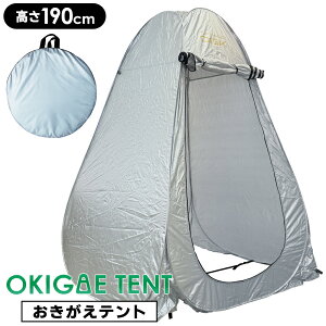 着替えテント 背負えるケース 持ち運び プライバシー テント 高さ190cm ワンタッチ 折りたたみ ポップアップ式 軽量 広い コンパクト 着替え 簡易トイレ 簡易シャワー室 更衣室 アウトドア キ