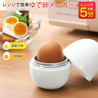 ゆで卵 電子レンジ Mサイズ 1個 約5分〜 ゆで卵メーカー ゆで卵器 半熟 固ゆで 卵 たまご 電子レンジ対応…