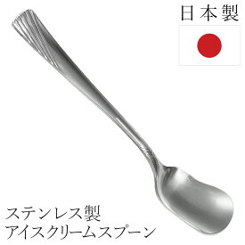 日本製 ステンレス スプーン アイスクリーム 普段使い カトラリー 食洗機対応 デザート スウィーツ アイス プリン ジェラート ゼリー 来客用 キッチン 食器 折れない 丈夫 まとめ買い /60N◇ アイススプーン