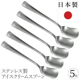 【5本セット】 日本製 ステンレス スプーン アイスクリーム 普段使い カトラリー 食洗機対応 デザート スウィーツ アイス プリン ジェラート ゼリー 来客用 キッチン 食器 折れない 丈夫 まとめ買い /60N◇ アイススプーン5本