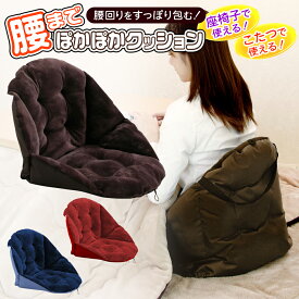 座布団 クッション 腰までポカポカ お尻 すっぽり包む ぽかぽか チェア いす 座椅子 背もたれ こたつ 寒さ対策 オフィス リビング デスクワーク 節電 新生活 シンプル おしゃれ インテリア 送料無料 送料込 ◎ 100S◇ 腰ぽか