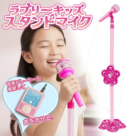 マイク 子供 おもちゃ スピーカー搭載 カラオケ ピンク マイクスタンド 高さ調節可能　スタンドマイク かわいい キッズ なりきり ミュージシャン 女の子 歌声 音楽 小学生 プレゼント 送料無料 送料込 60N◇ キッズスタンドマイク