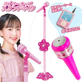 マイク 子供 おもちゃ スピーカー搭載 カラオケ ピンク マイクスタンド 高さ調節可能　スタンドマイク かわいい キッズ なりきり ミュージシャン 女の子 歌声 音楽 小学生 プレゼント //60N◇ キッズスタンドマイク