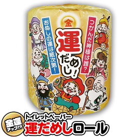 トイレットペーパー 約30m 可愛い七福神 お正月 運だめし 占い イラスト 個包装 おしゃれ おもしろ 子供 生活用品 消耗品 日用品 トイレ用品 イベント 予備 ノベルティ 景品 プレゼント まとめ買い 新着！ /60N◇ 運だめしロール
