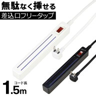 延長コード 電源タップ 1.5m 無駄なくプラグを挿せる 8〜9個 コンセント デスク周り ベッドサイド オフィ…