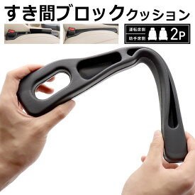 【楽天ランキング1位獲得】 車内 コンソール 2個入り 収納 すき間 シートポケット 柔らか 車用 車載 小物 整理 カー用品 ドライブ アクセサリー 送料無料 送料込 60N◇ すき間ブロック