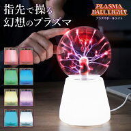プラズマボール 触れると光が反応 USB給電式 科学 遊び おもちゃ グラデーション インテリア 子供 おもし…
