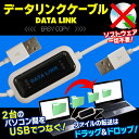 送料無料 ! ( メール便 ) USB データリンクケーブル インストール不要 2台 のパソコン間のファイル データ 移動が マウス 一つ・・・