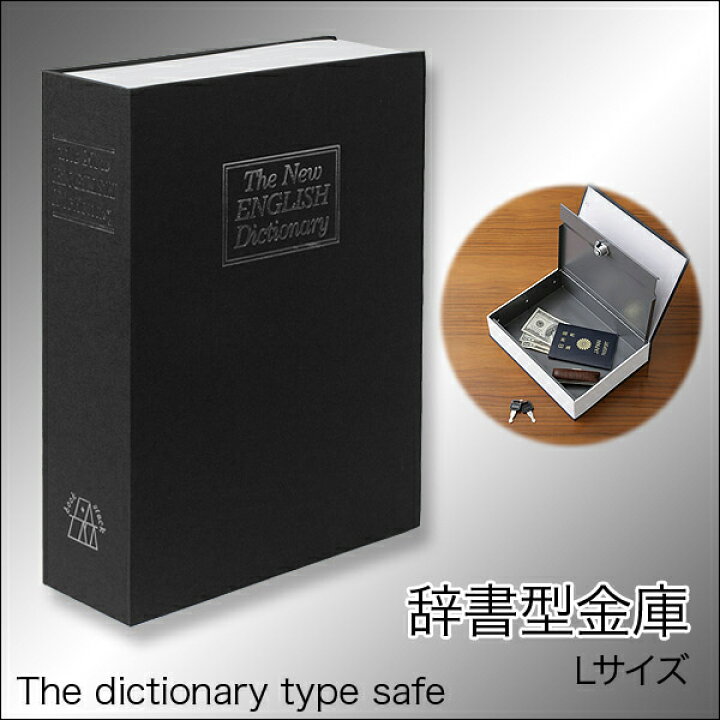 楽天市場】【楽天ランキング1位獲得】 金庫 家庭用 辞書型金庫 Lサイズ 