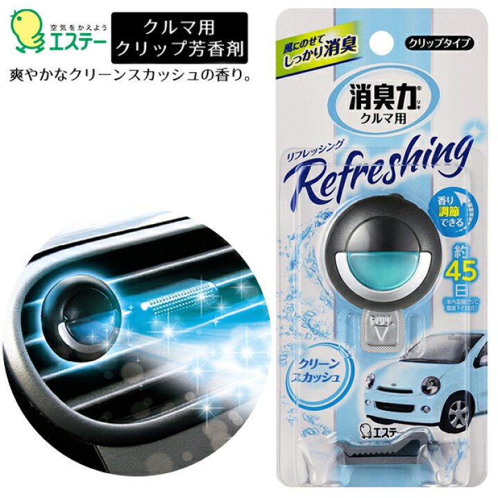 楽天市場 エステー クルマの消臭力 クリップタイプ クリーンスカッシュ 車内 消臭 エアコン 送風口 取り付け 約45日間持続 消臭剤 芳香剤 消臭芳香剤 車用品 日用品 まとめ買い 消臭力クリーンスカッシュ ベストプライスショップ