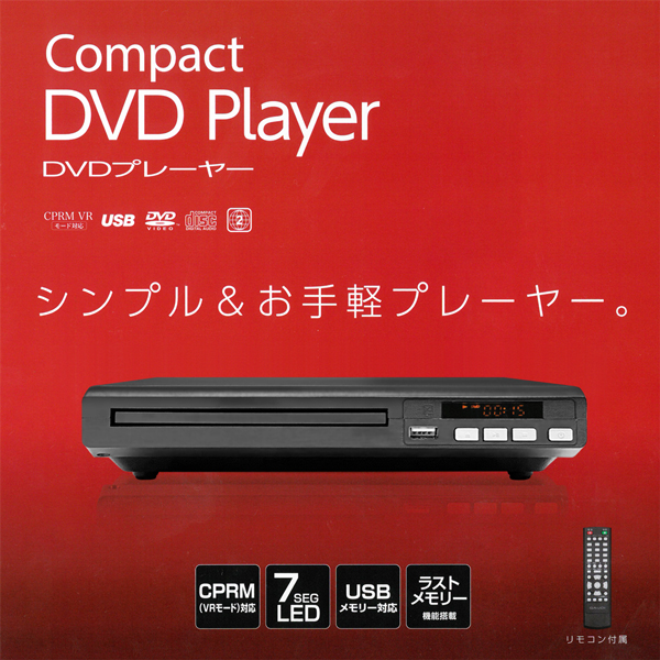 楽天市場】送料無料 ! dvdプレーヤー 再生専用 CPRM対応 置き型 DVD