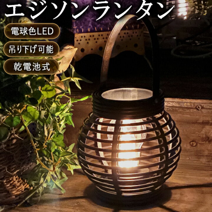 楽天市場 送料無料 Ledランタンライト 電球色 暖色 電池式 吊り下げライト 手持ちライト 取っ手付き 軽量 電球ランタン 間接照明 おしゃれ インテリアライト 廊下 階段 足元灯 アウトドア 防災用品 単4電池式 Ledライト 日本郵便 送料込 エジソンランタン