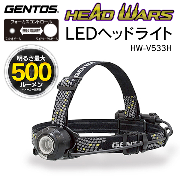GENTOS ヘッドウォーズシリーズ 充電式 LEDヘッドライト HW-V53…-