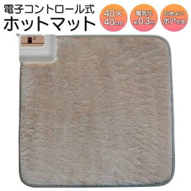 ホットマット 40cm × 40cm ホットカーペット 足元暖房 ミニ電気カーペット 省スペース イス ソファー 床暖 座布団マット 暖かい ミニマット 足元マット 足元 あったかグッズ ( あんか フットウォーマー シングル 1人暮らし 新生活 寒さ対策 温かい ) /100S◇ ミニマットEC