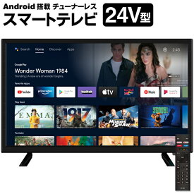 送料無料 ! スマートテレビ 24インチ Android搭載 チューナーレス 工事不要 アプリ追加可能 動画配信サービス 対応TV Bluetooth 5.0 モニター スマホ 動画見れるテレビ ネット番組対応 24型 androidスマートテレビ Wi-Fi 視聴 HTW-24M 送料込 S◇ 24型スマートTV