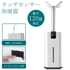 送料無料 ! 120畳対応 タッチセンサー加湿器 27Lタンク 上から給水 湿度設定可能 キャスター付き 大型加湿器 リモコン付き パワフル加湿器 タイマー スリープ オフィス お店 乾燥 ウイルス対策 節電 暖房 空調機器 メーカー直送 送料込 5S◇ 直送■タッチセンサー加湿器