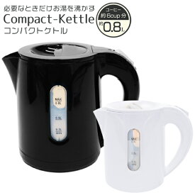 電気ケトル 800ml 電気ポット 電気やかん 湯沸かしポット 湯沸かしケトル 0.8L 電気式 湯沸かし器 キッチン用品 一人暮らし 新生活 コンパクトケトル コーヒー用品 お茶用品 まとめ買い ◎ ◇ KTK8ケトル