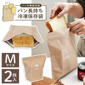 食パン 収納 食パン冷凍保存袋 Mサイズ 入れるだけ 美味しく冷凍 フリーザージッパーバッグ ダブルチャック アルミ3層構造 アルミ袋 チャック付き 臭い移りなし 食パン 冷凍保存パック 密封 密閉 袋 容器 キッチン用品 便利 まとめ買い /60N◇ パン冷凍保存袋:M