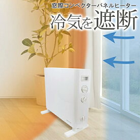 送料無料 ! パネルヒーター 500W/1000W 切替え 冷気遮断 窓際コンベクターパネルヒーター タイマーあり 窓際暖房 自然対流 空調 窓際ヒーター サーモスタット搭載 暖房 節電 家電 寒さ対策 新生活 新着！ 送料込 ◇ パネルヒーターM