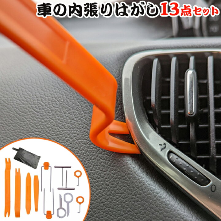 送料無料 !( メール便 【 13点セット 】 ハンディリムーバー セット 一級自動車整備士 監修 内張りはがし 車用工具 内装キズつけない 部品 脱着 剥離工具 インナーパネル コンソール オーディオ 国産車 輸入車 対応 送料込 ◎ ◇ 整備士監修ハンディ ... 工具5点セット 車用 DIY リムーバー オーディオ 自動車 内張剥がし