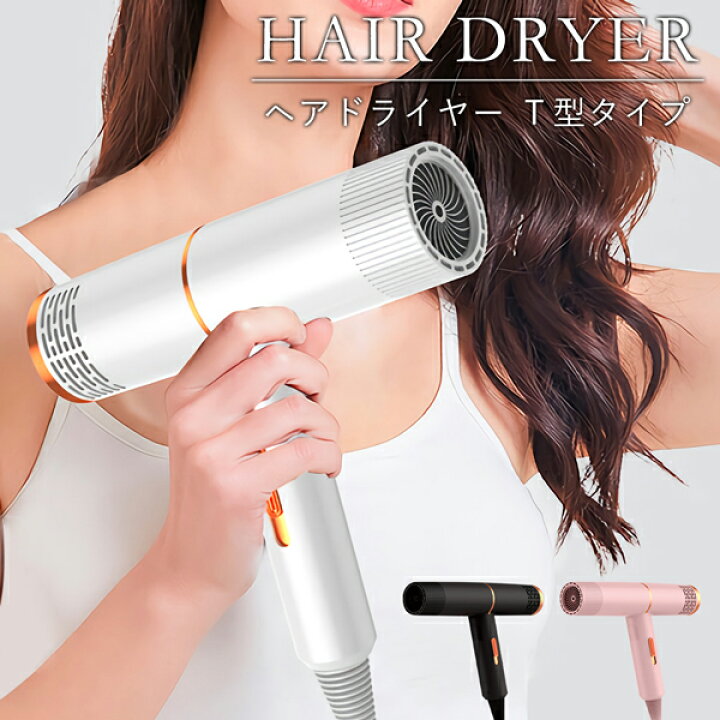 楽天市場 ヘアドライヤー すぐ乾く ロングヘアー 5分 髪傷まない ドライヤー 風量3段階 冷風 温風強 温風弱 ダメージ抑える T型タイプ ドライヤー おしゃれ ヘアケア ヘアセット 美容 家電 一人暮らし 新生活 T型ドライヤー ベストプライスショップ 楽天市場 ヘアドライヤー すぐ乾く ロングヘアー 5分 髪傷まない ドライヤー 風量3段階 冷風 温風強 温風弱 ダメージ抑える T型タイプ ドライヤー おしゃれ ヘアケア ヘアセット 美容 家電 一人暮らし 新生活 T型ドライヤー ベストプライスショップ